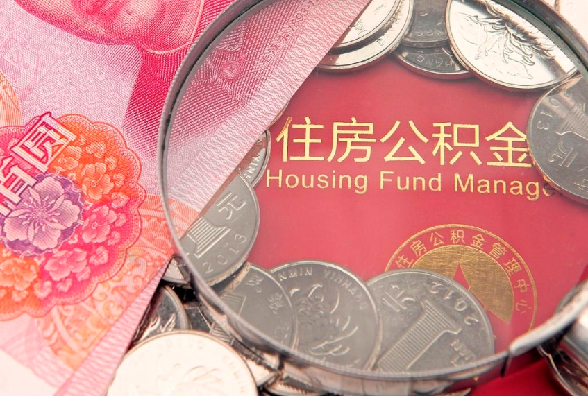 金华公积金如何被盗取出来（住房公积金被盗）